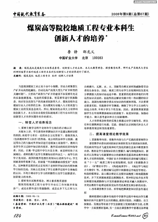 煤炭高等院校地质工程专业本科生创新人才的培养