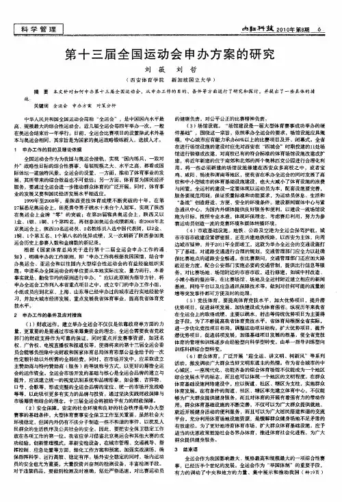 第十三届全国运动会申办方案的研究