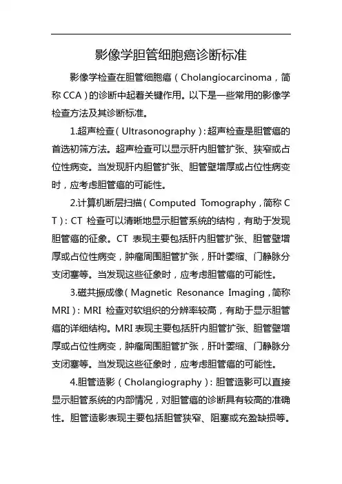 影像学胆管细胞癌诊断标准