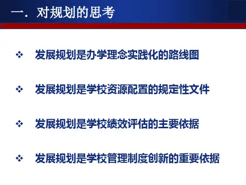 对学校发展规划的思考及下一步工作思路
