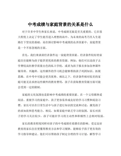 中考成绩与家庭背景的关系是什么
