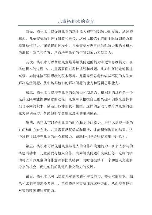 儿童搭积木的意义