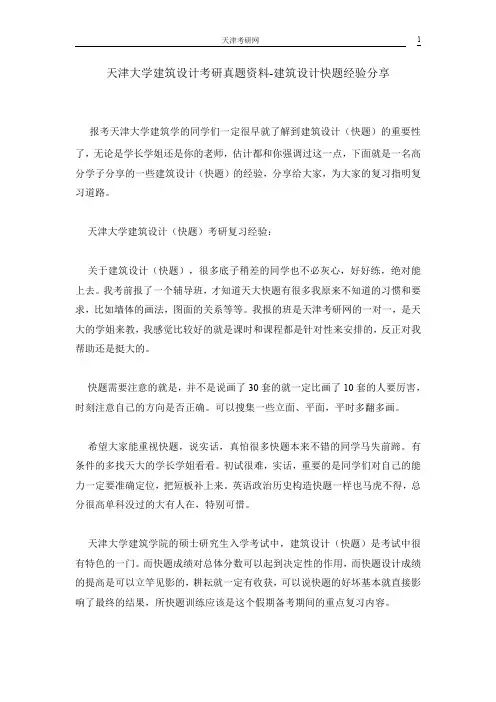 天津大学建筑设计考研真题资料-建筑设计快题经验分享