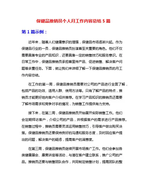 保健品推销员个人月工作内容总结5篇