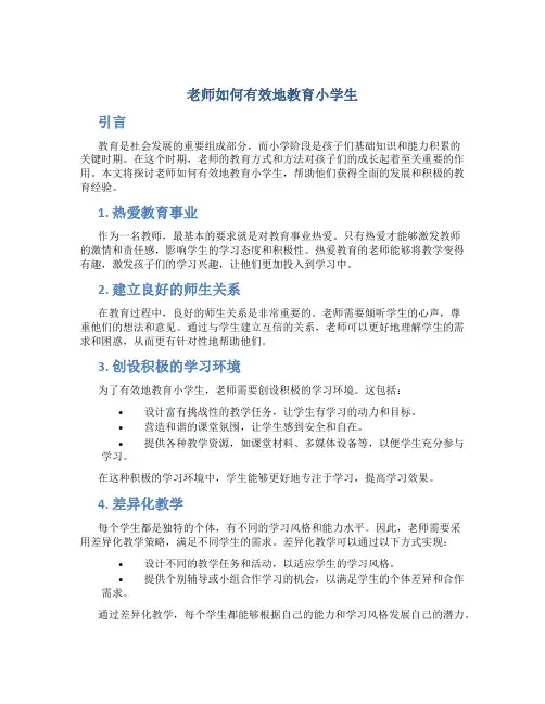 老师怎样教育小学生