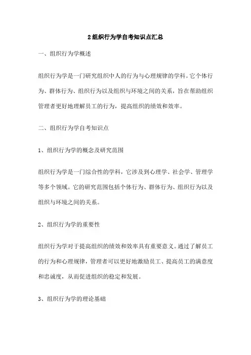 2组织行为学自考知识点汇总