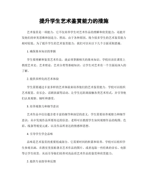 提升学生艺术鉴赏能力的措施