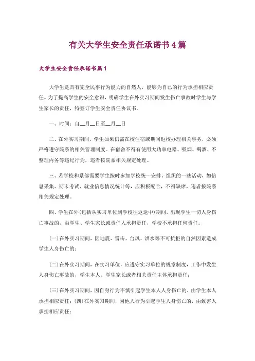 有关大学生安全责任承诺书4篇