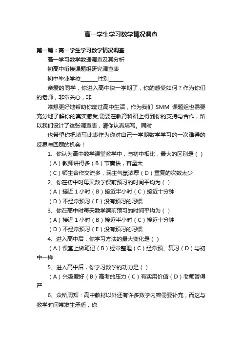 高一学生学习数学情况调查