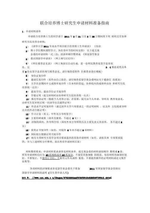 联合培养博士研究生申请材料准备指南