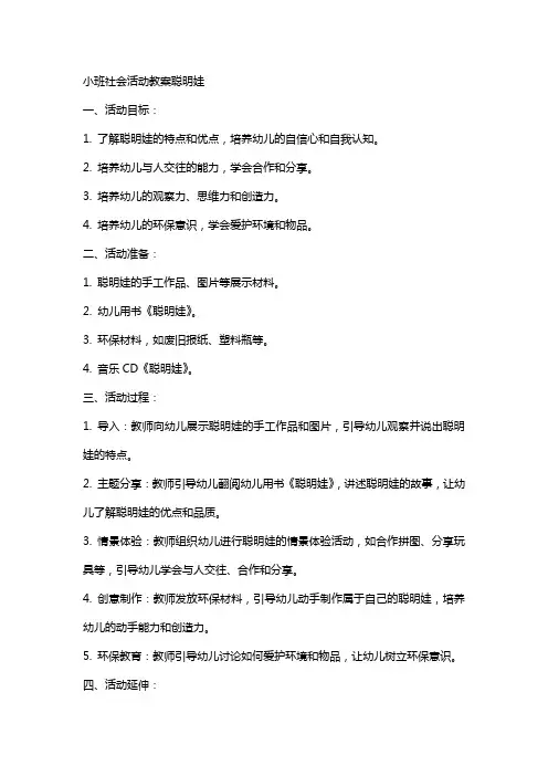 小班社会活动教案聪明娃