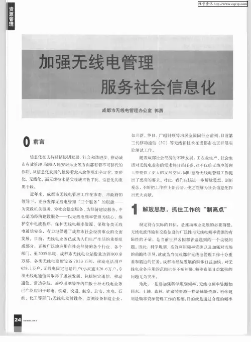 加强无线电管理 服务社会信息化