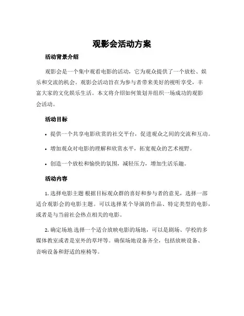 观影会活动方案
