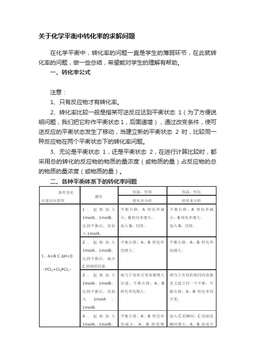 关于化学平衡中转化率的求解问题