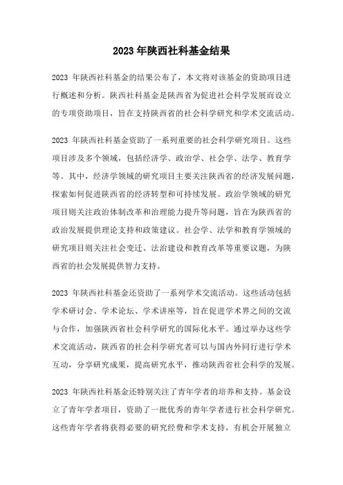 2023年陕西社科基金结果
