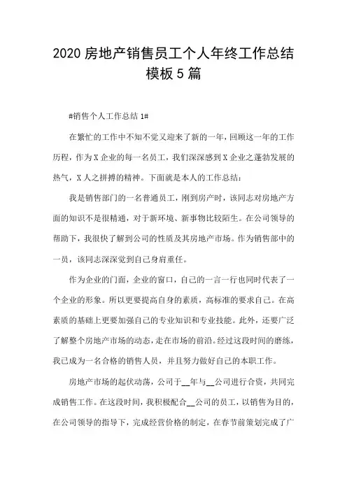 2020房地产销售员工个人年终工作总结模板5篇