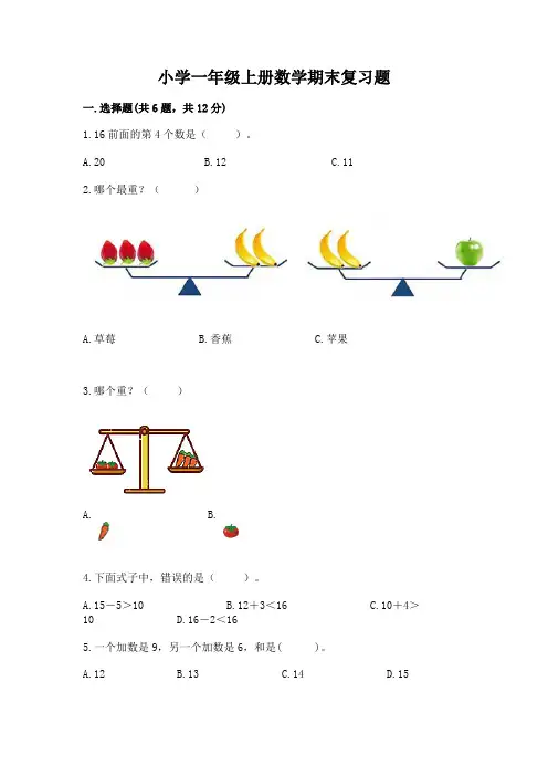 小学一年级上册数学期末复习题及答案(夺冠系列)