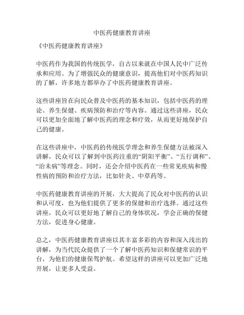 中医药健康教育讲座