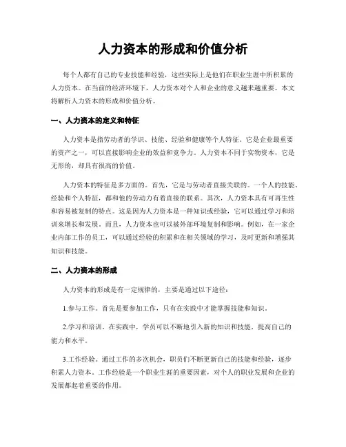 人力资本的形成和价值分析