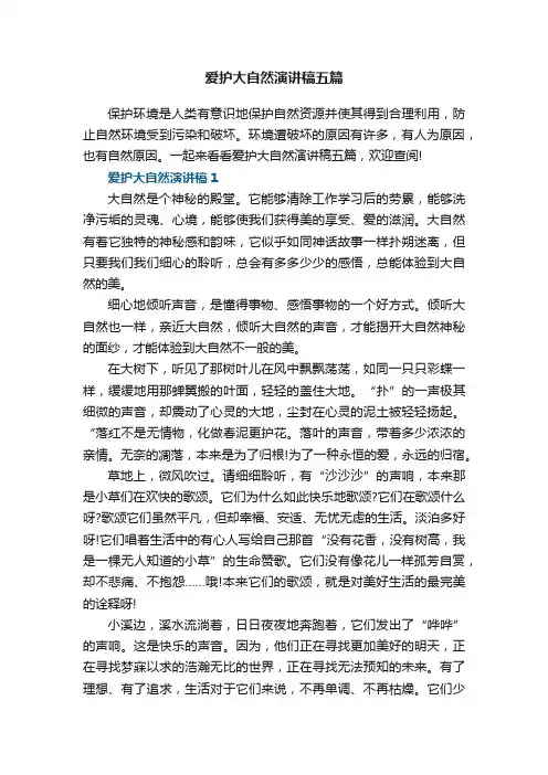 爱护大自然演讲稿五篇