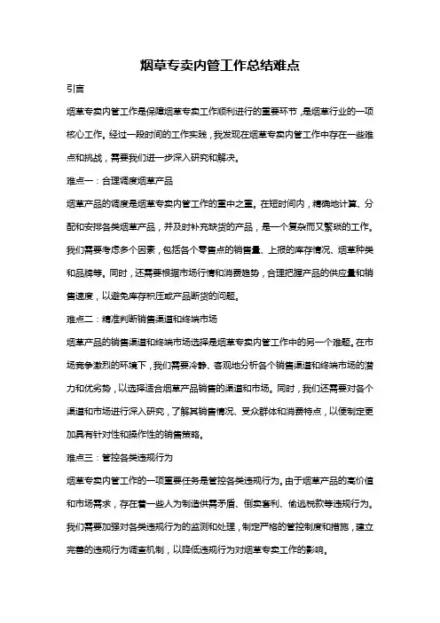 烟草专卖内管工作总结难点