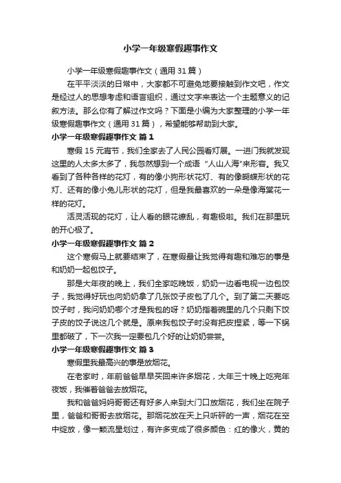 小学一年级寒假趣事作文（通用31篇）