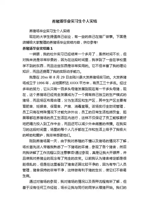 养猪场毕业实习生个人实结