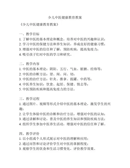 少儿中医健康教育教案