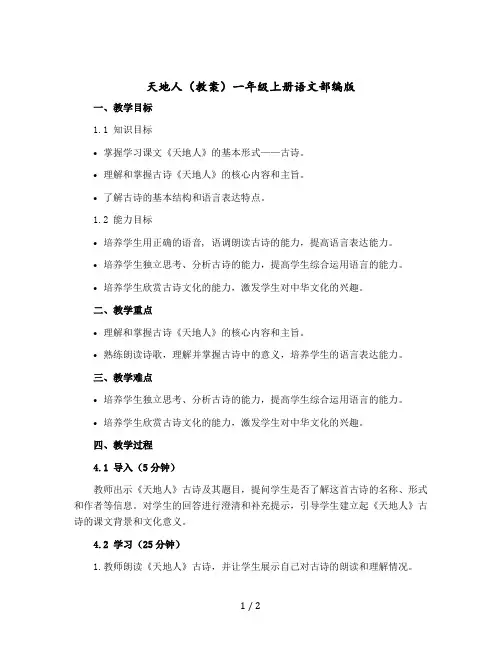 《天地人》(教案)一年级-上册语文部编版