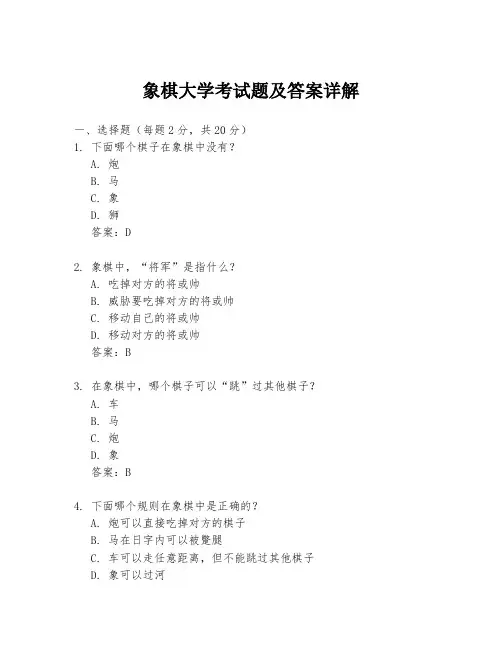 象棋大学考试题及答案详解