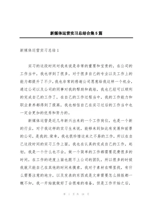新媒体运营实习总结合集5篇