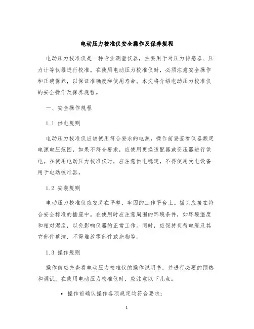 电动压力校准仪安全操作及保养规程