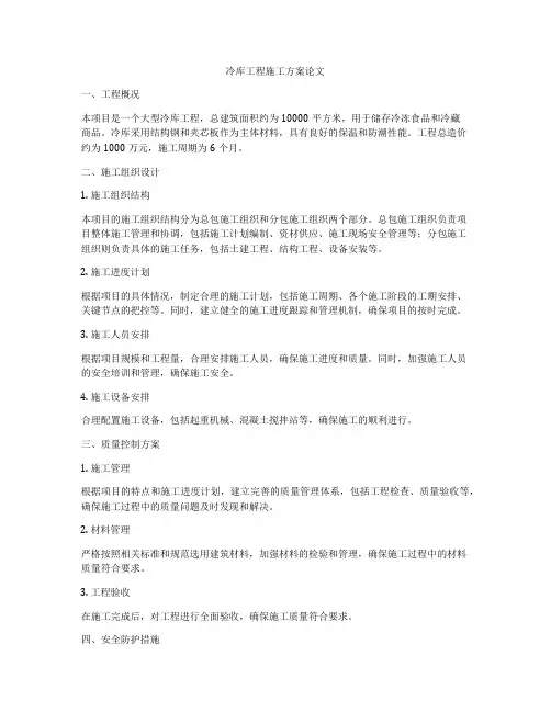 冷库工程施工方案论文