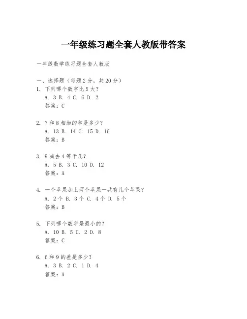 一年级练习题全套人教版带答案