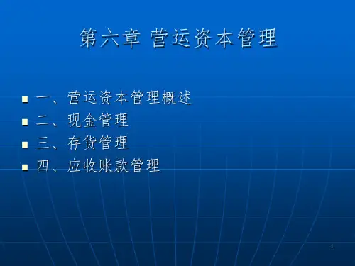 财务管理第六章营运资本投资决策PPT课件