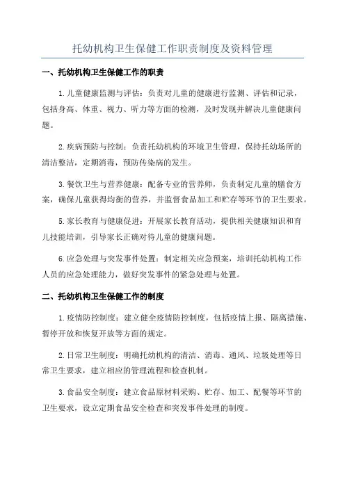 托幼机构卫生保健工作职责制度及资料管理