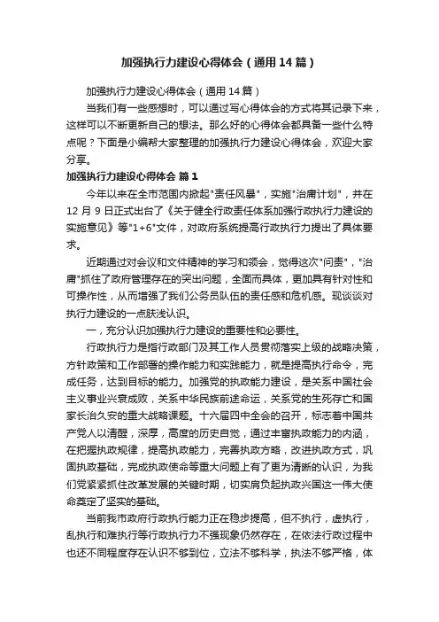 加强执行力建设心得体会（通用14篇）