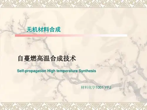 高温自蔓燃