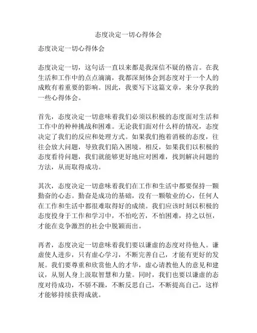 态度决定一切心得体会