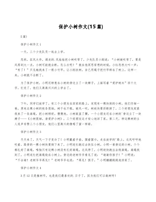 保护小树作文(15篇)