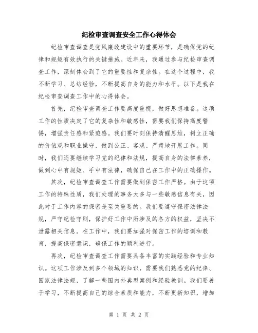 纪检审查调查安全工作心得体会