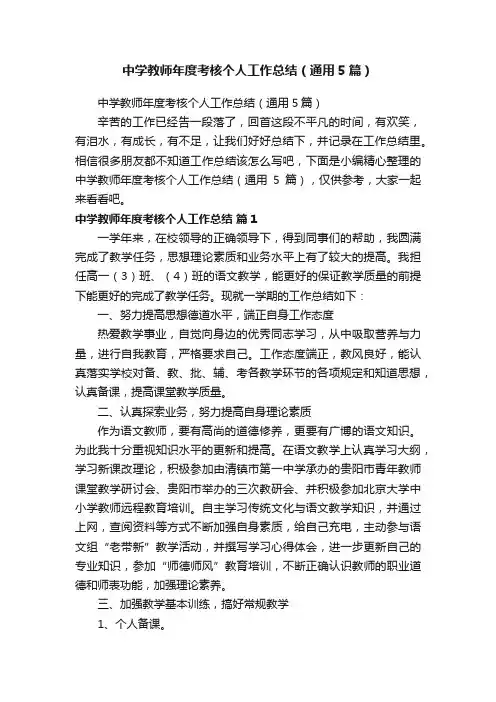 中学教师年度考核个人工作总结（通用5篇）