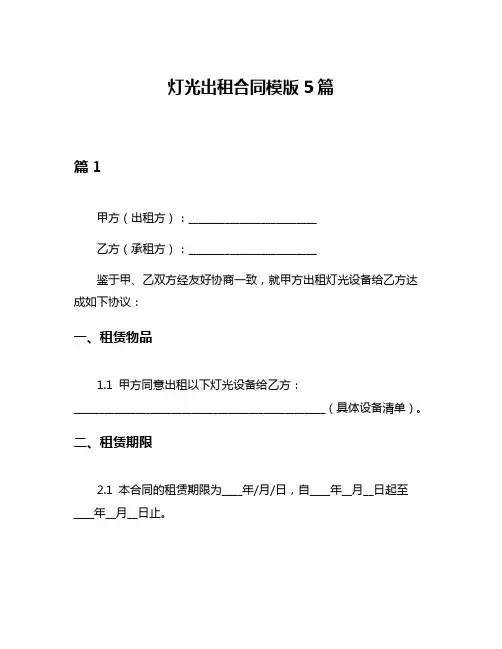 灯光出租合同模版5篇