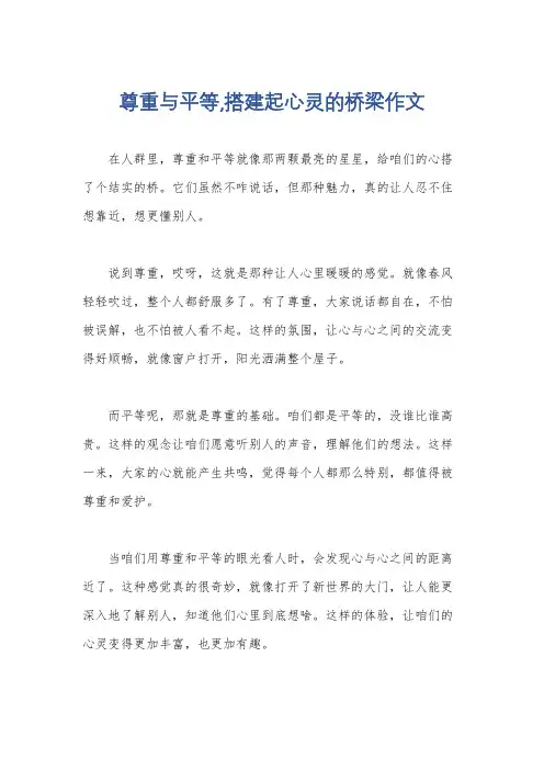 尊重与平等,搭建起心灵的桥梁作文