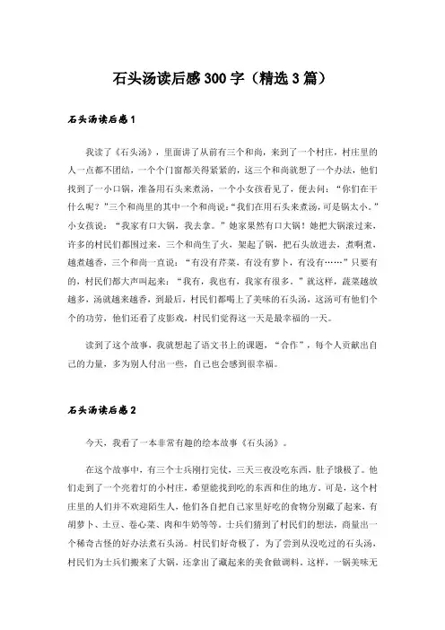 石头汤读后感300字(精选3篇)