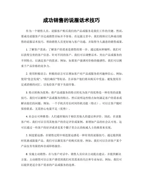 成功销售的说服话术技巧