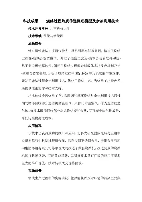 科技成果——烧结过程热质传递机理模型及余热利用技术