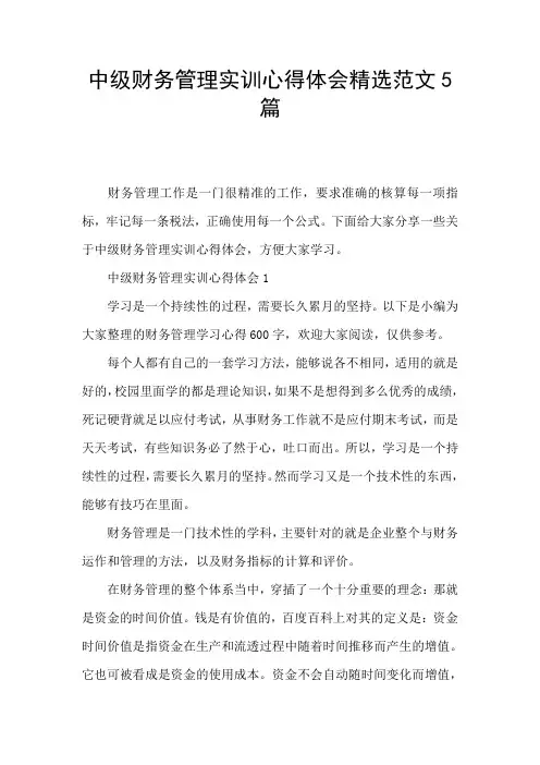 中级财务管理实训心得体会精选范文5篇