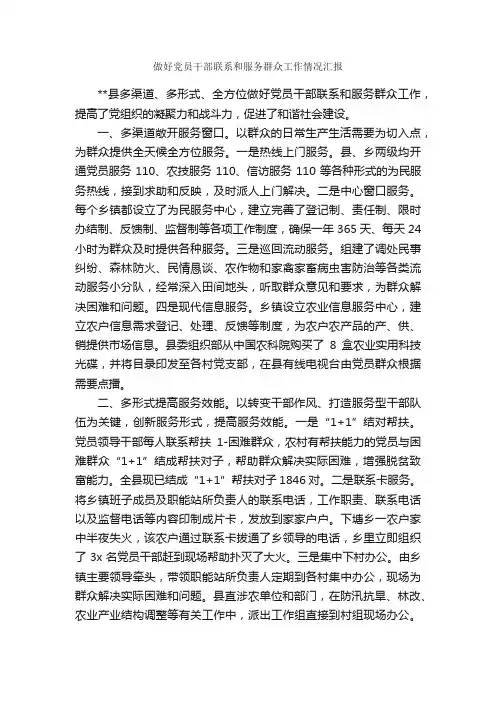 做好党员干部联系和服务群众工作情况汇报_工作汇报_