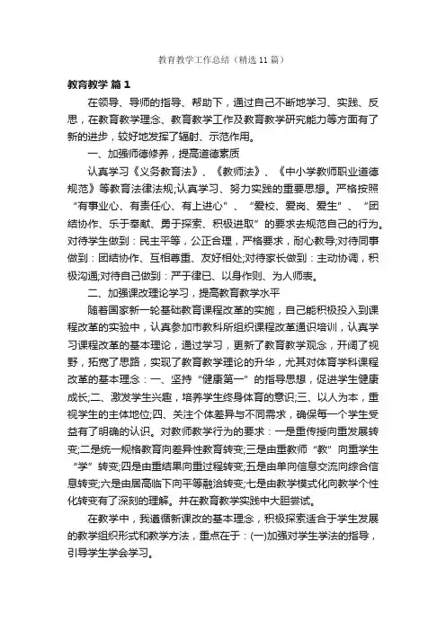教育教学工作总结(精选11篇)